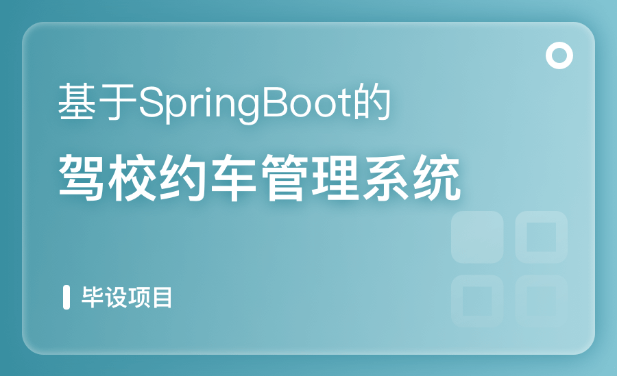基于SpringBoot的驾校约车管理系