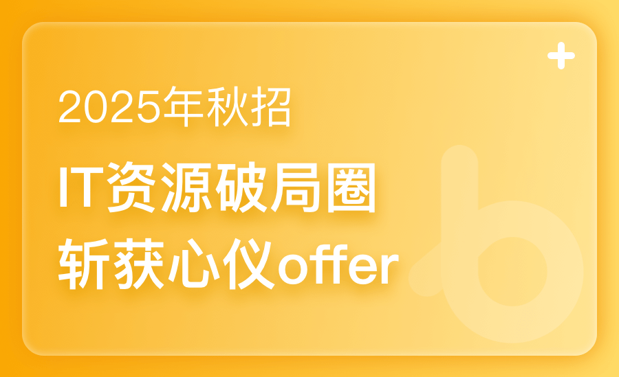 25年秋招IT资源破局圈：斩获offer
