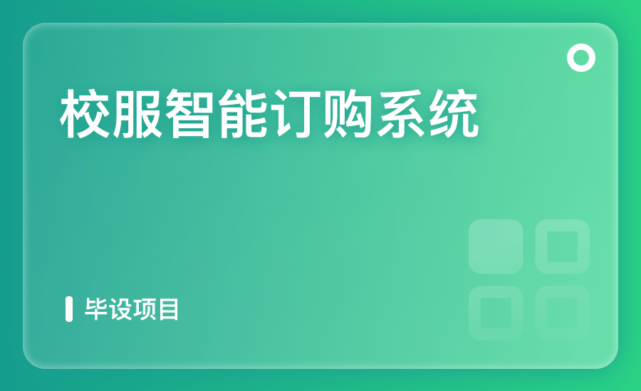 校服智能訂購系統