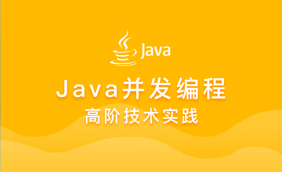 Java并发编程高阶技术实践
