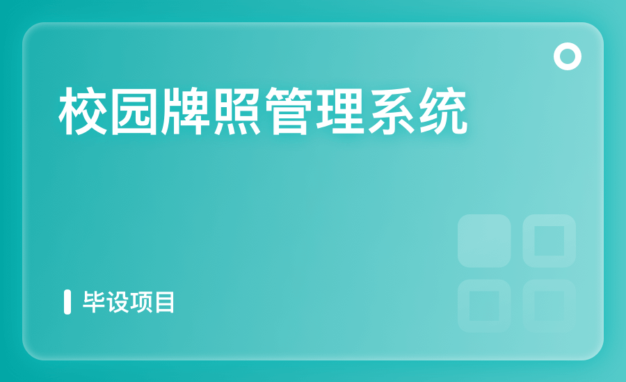 校園牌照管理系統