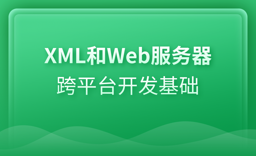 Web开发基础之XML和Web服务器