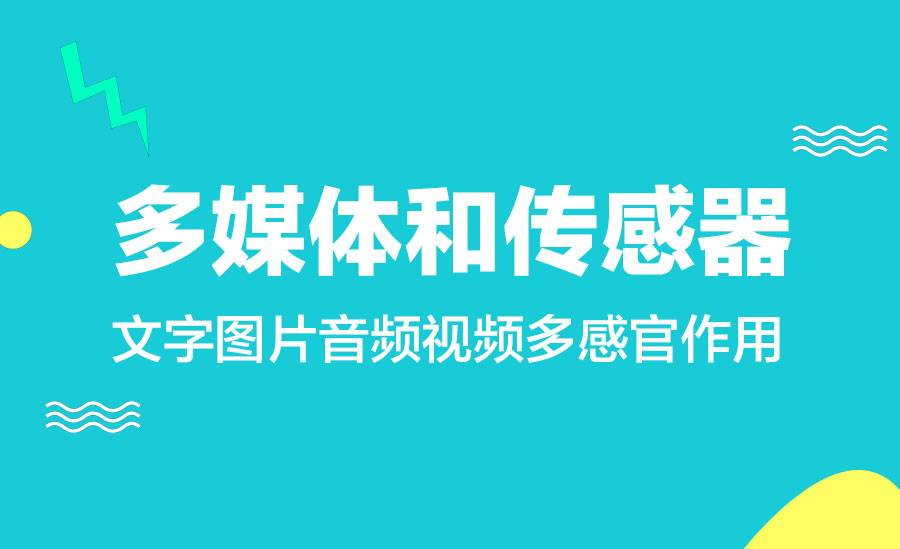 多媒体和传感器