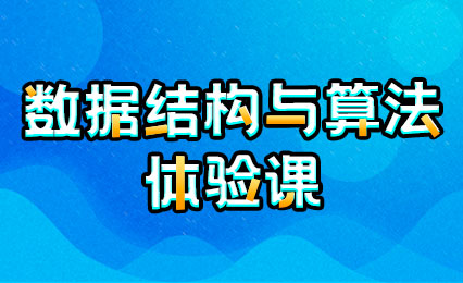 数据结构与算法体验课