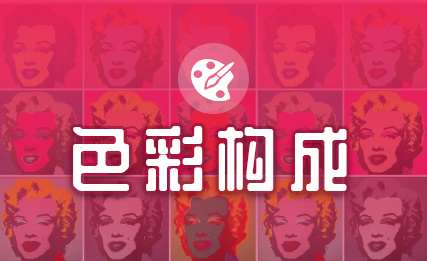 色彩构成