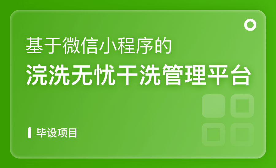 基于微信小程序的浣洗無憂幹洗管理平台