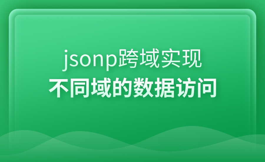 【前端】jsonp跨域