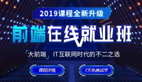 前端在线就业班课程升级内容