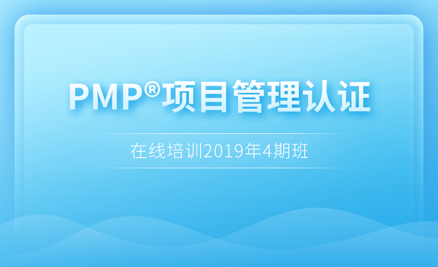 PMP项目管理认证在线培训