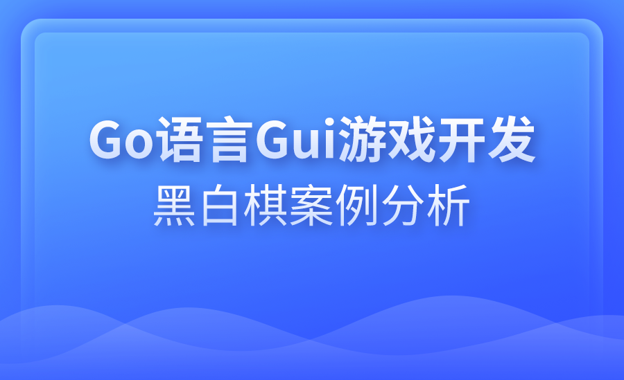 Go语言Gui游戏开发—黑白棋