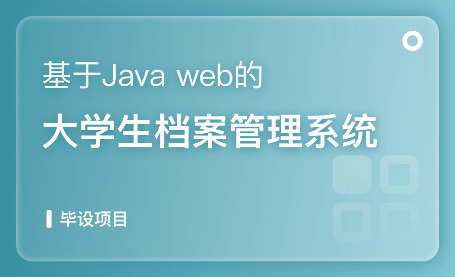 基于Javaweb的大学生档案管理系统