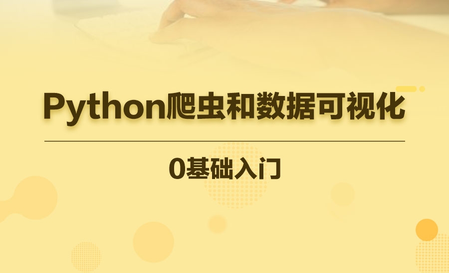 Python爬虫和数据可视化