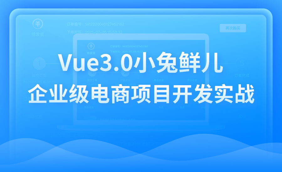 Vue3.0小兔鲜儿企业级电商项目开发实战