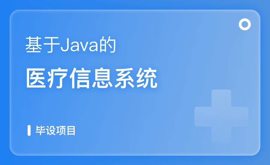 基于Java的医疗信息系统