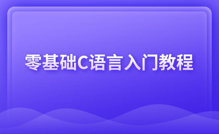 【iOS】C语言经典入门教程