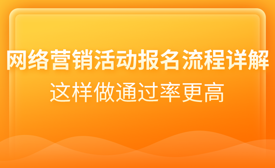 【网络营销】活动报名:这样做通过率更高