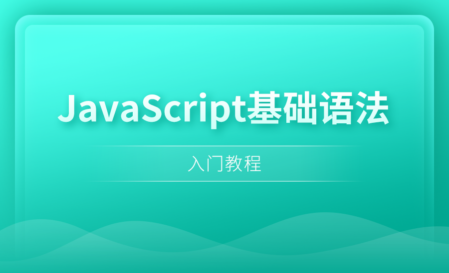 【前端】Javascript入门及进阶