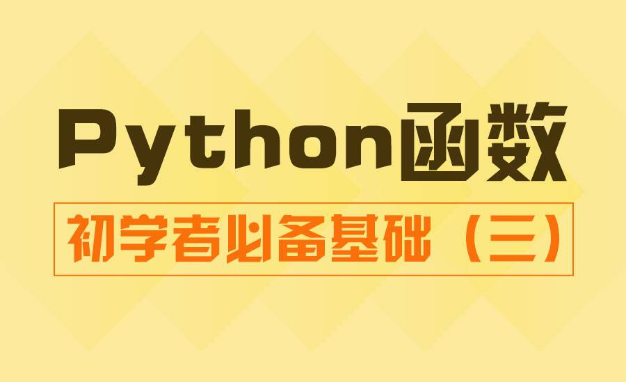 Python函数