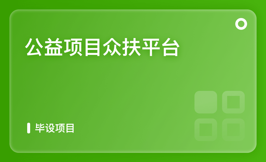 公益項目衆扶平台