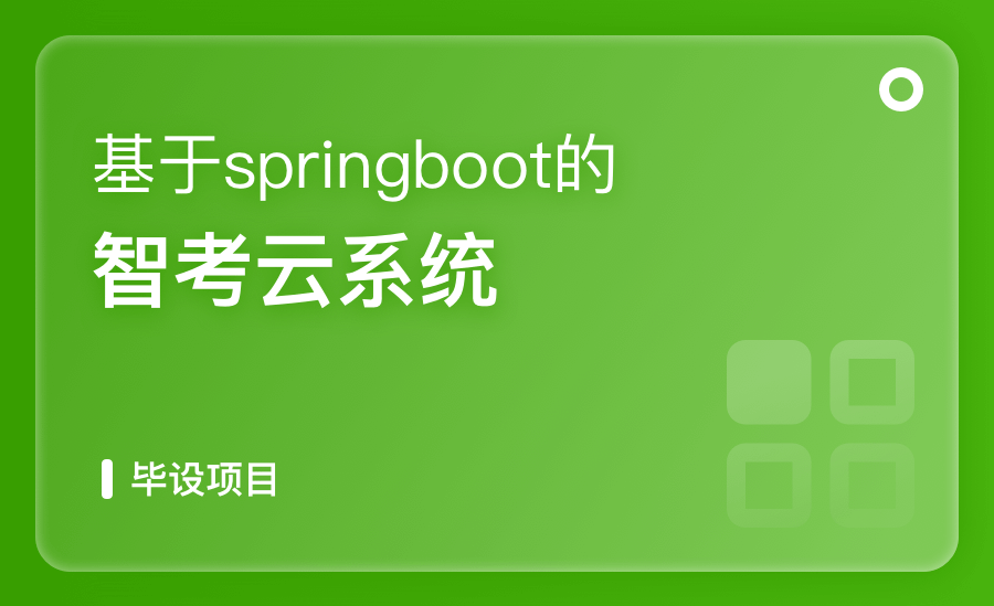 基于springboot的智考云系统