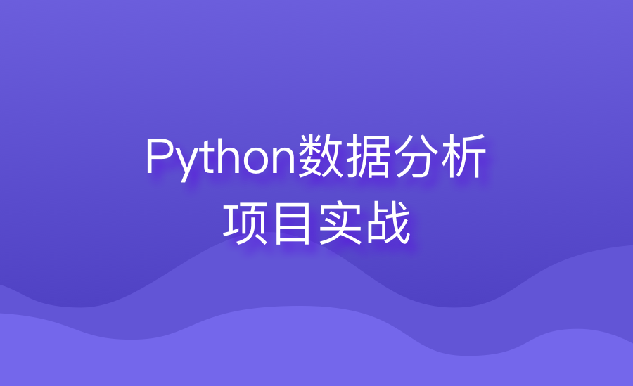Python数据分析项目实战