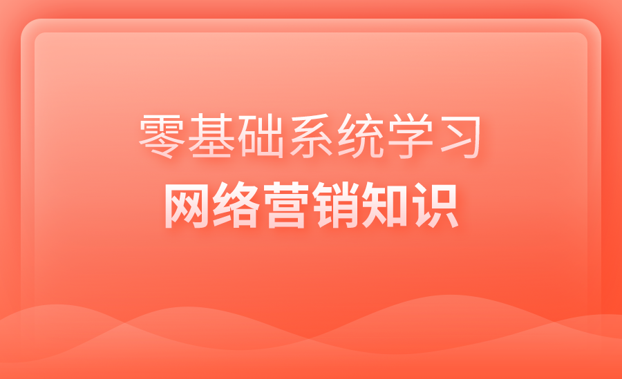 非常系统的网络营销学习指南