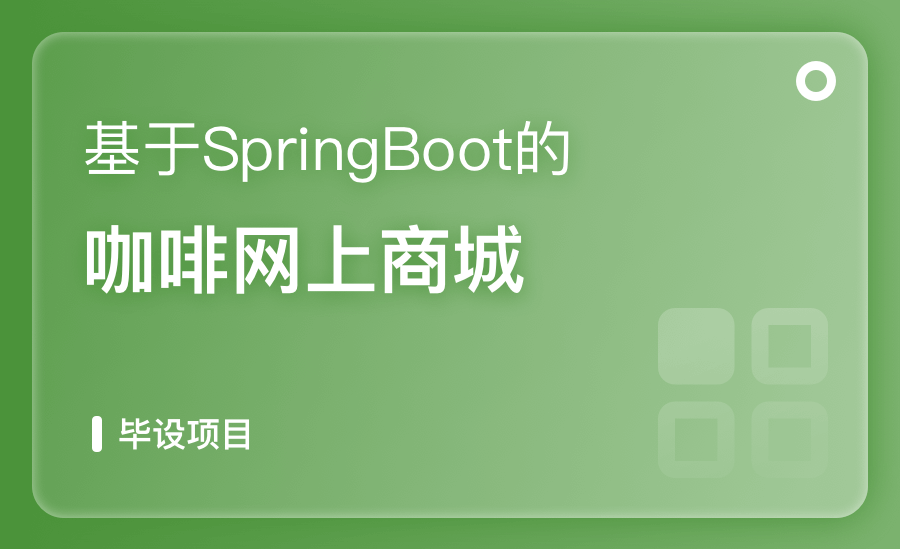 基于SpringBoot的咖啡网上商城