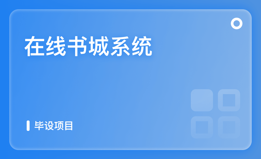 在線書城系統