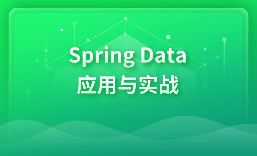 Spring Data应用与实战