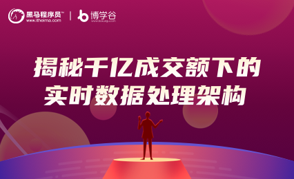 揭秘 千亿成交额下的实时数据处理架构