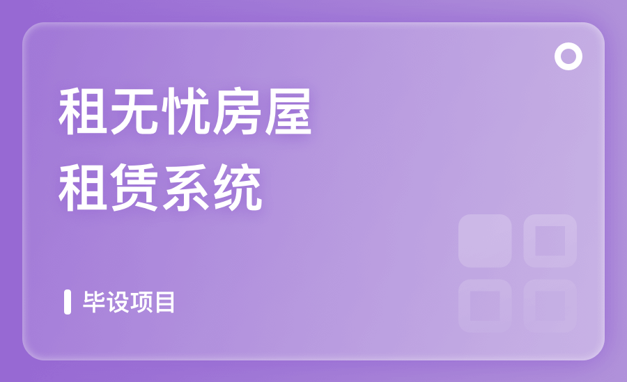 租无忧房屋租赁系统