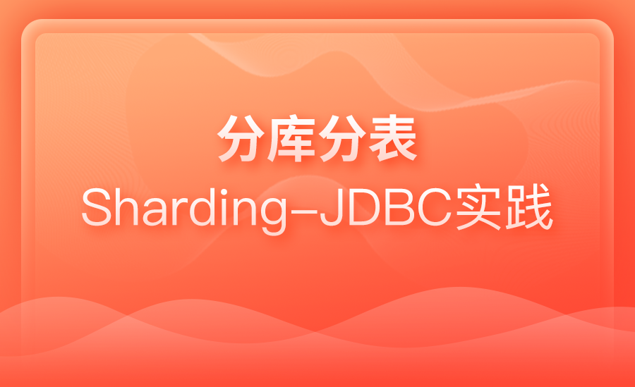 分库分表Sharding-JDBC实践