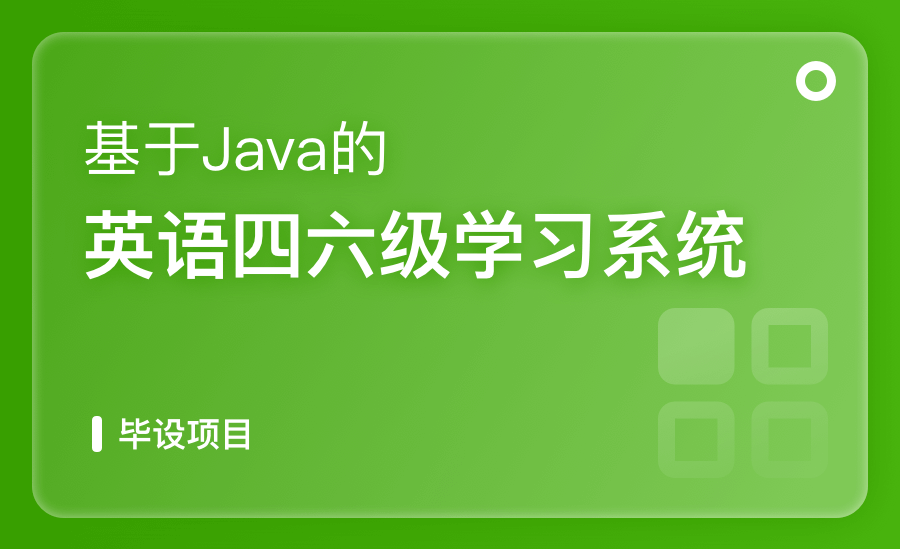 基于Java的英语四六级学习系统