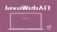 JavaWeb开发学习路线