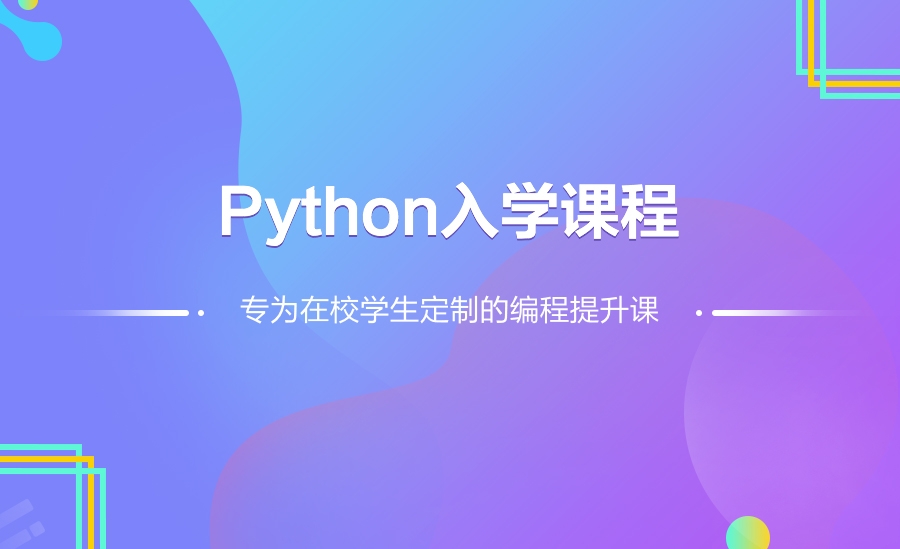 Python入门课程