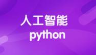 人工智能Python
