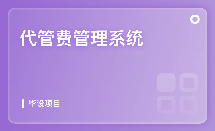 代管费管理系统