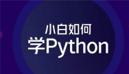 0基础学Python入门书籍