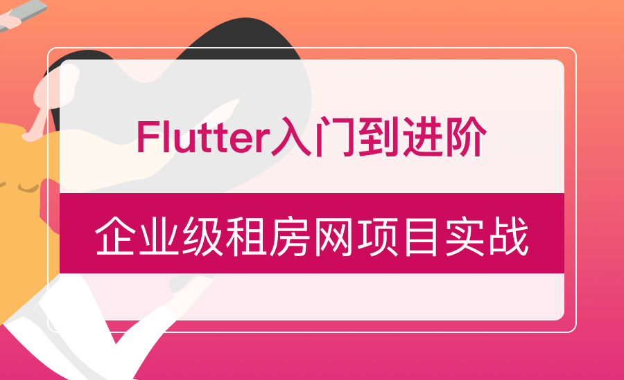 Flutter从入门到进阶  企业级租房网项目实战