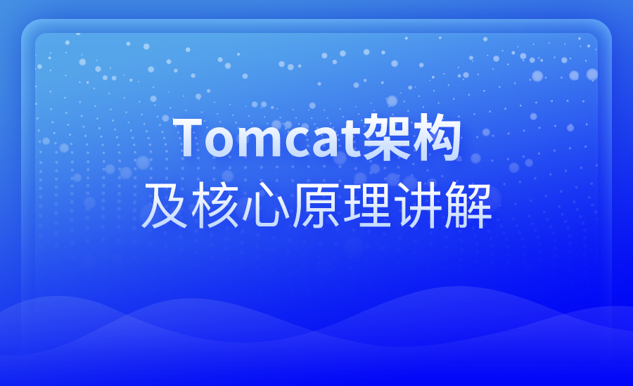 Tomcat架构及核心原理精讲