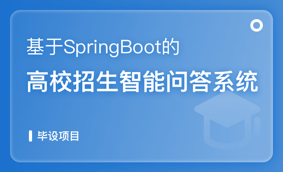 基于SpringBoot的招生智问答系统