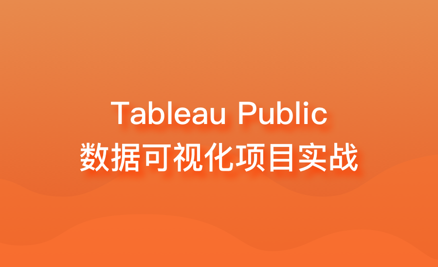 Tableau Public  数据可视化项目实战