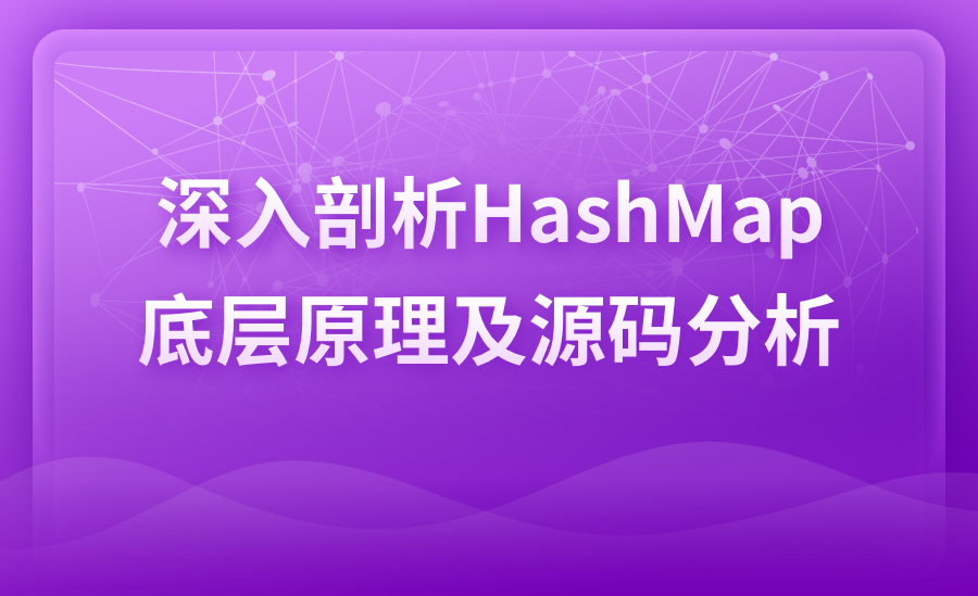 深入剖析HashMap底层原理及源码分析