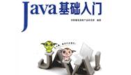 Java入门的书是哪本