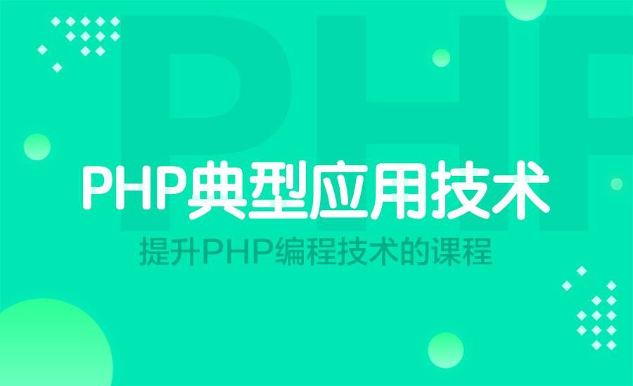 php典型应用技术