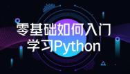 零基础入门Python语言