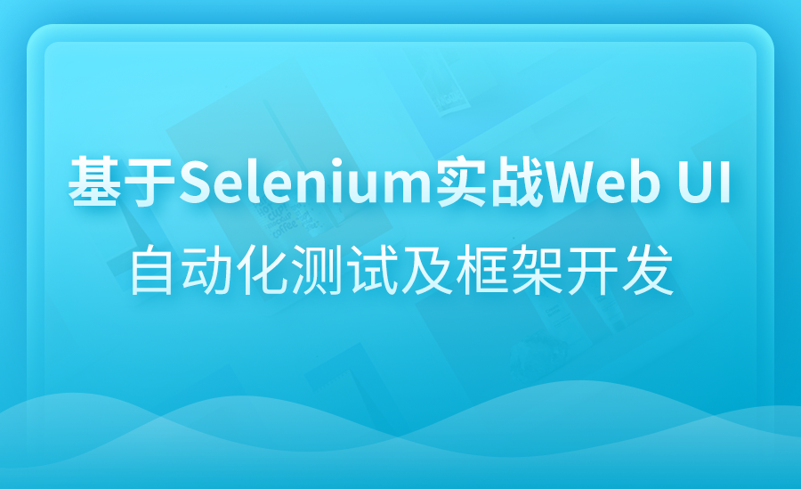 基于Selenium实战Web UI自动化测试及框架开发