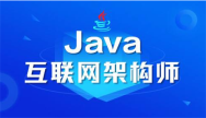 Java软件架构师培训课程内容