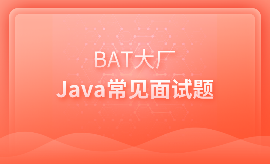 BAT 大厂Java常见面试题