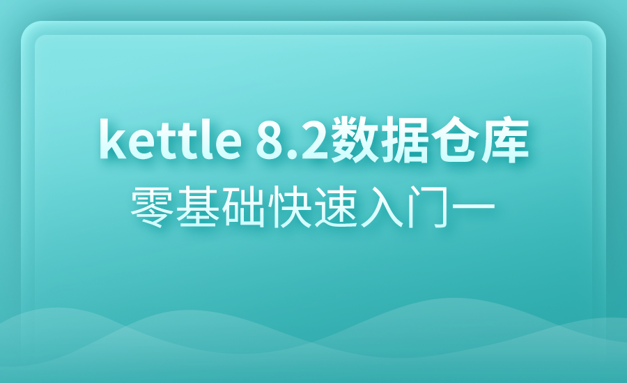 kettle 8.2 快速入门实战
